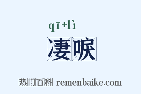 凄唳是什么意思的图片